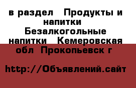  в раздел : Продукты и напитки » Безалкогольные напитки . Кемеровская обл.,Прокопьевск г.